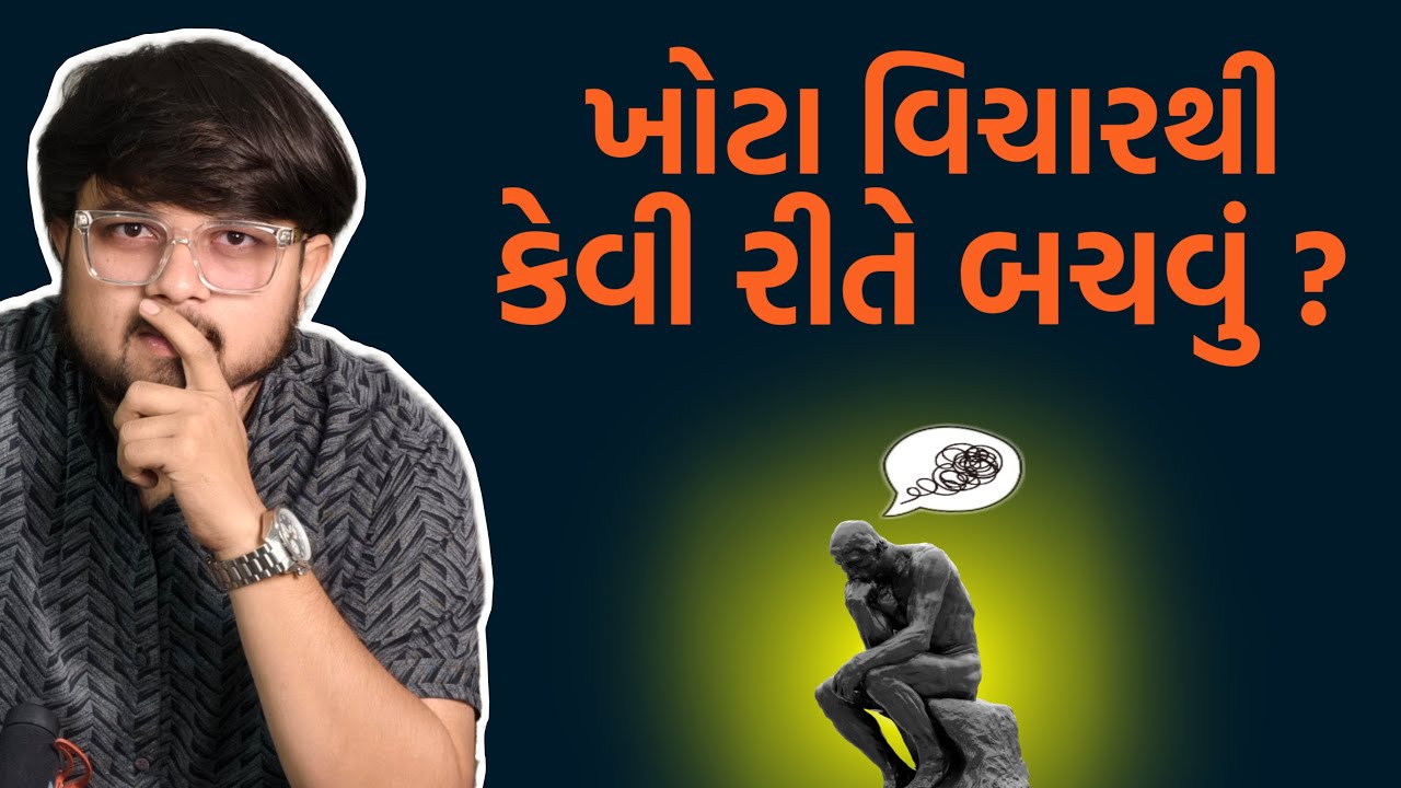 ખોટા વિચાર થી કેવી રીતે બચવું ?