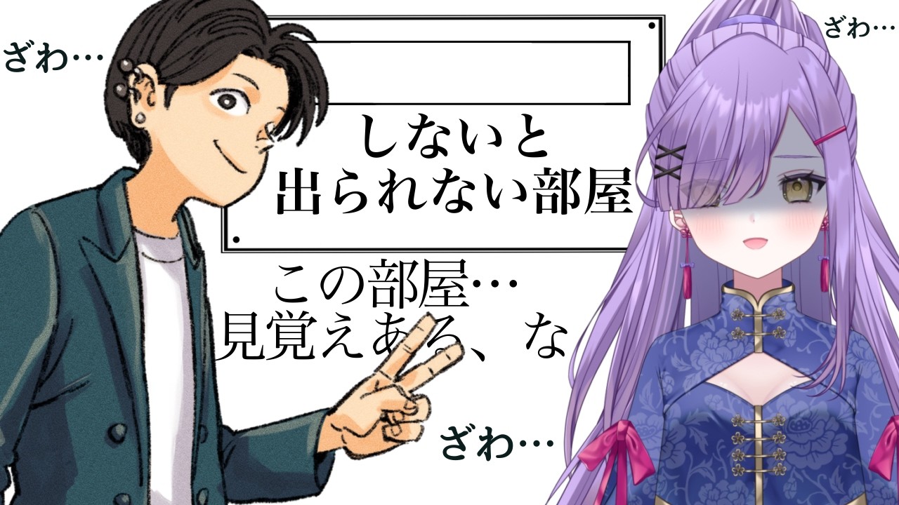 【雑談】帰ってきた、出られない部屋【平城山鹿郎】