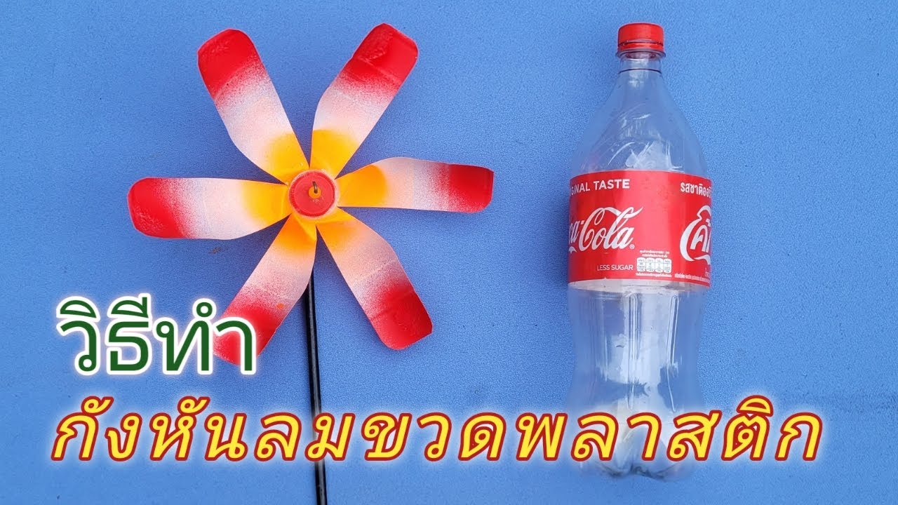 วิธีทำกังหันลมจากขวดพลาสติก