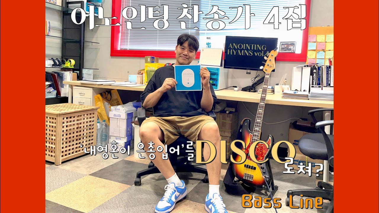 어노인팅 찬송가 4집 11 번트랙 ‘내 영혼이 은총입어’ Bass line