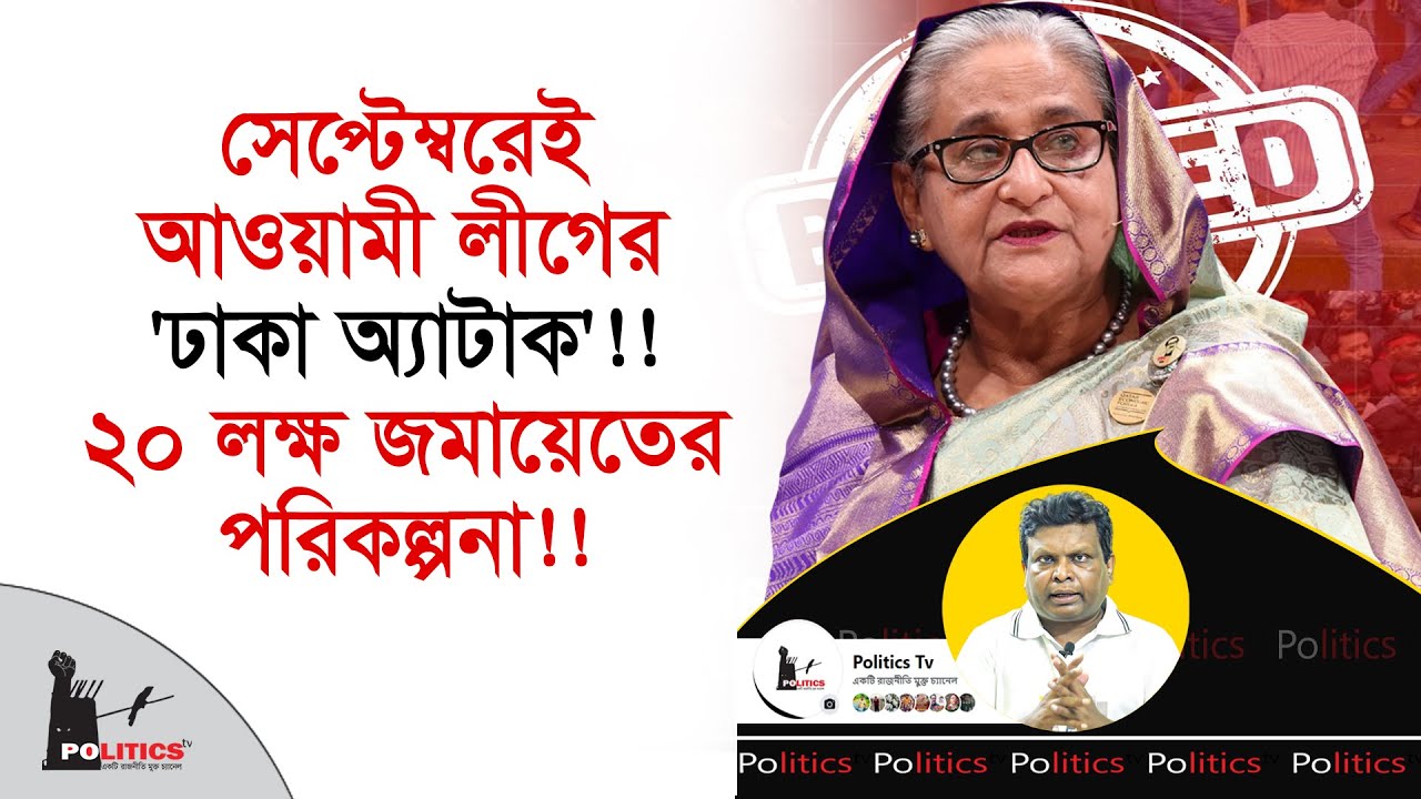 সেপ্টেম্বরেই আওয়ামী লীগের 'ঢাকা অ্যাটাক'!! ২০ লক্ষ জমায়েতের পরিকল্পনা!! | Awami League | Politics Tv