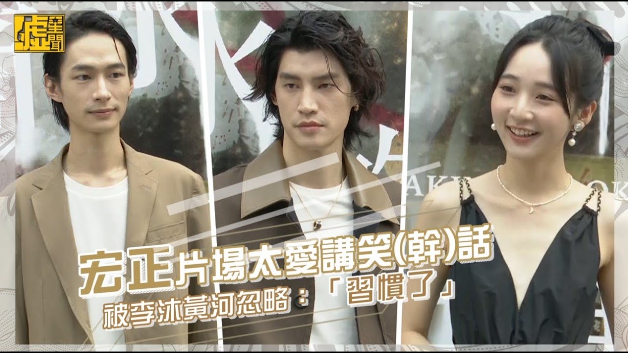 宏正片場太愛講笑(幹)話 被李沐黃河忽略：「習慣了」