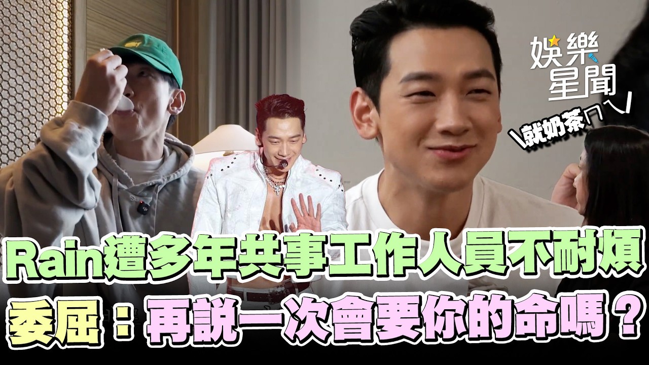 Rain來台開唱粉絲熱情送美食！遭多年共事工作人員不耐煩全場笑翻委屈問「再說一次會要你的命嗎？」XD｜三立娛樂星聞