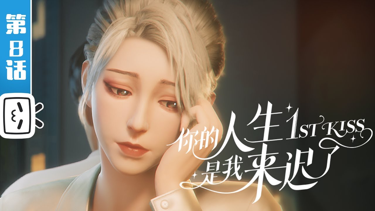 《你的人生是我来迟了》第8话：欲盖弥彰【加入会员专享最新集】