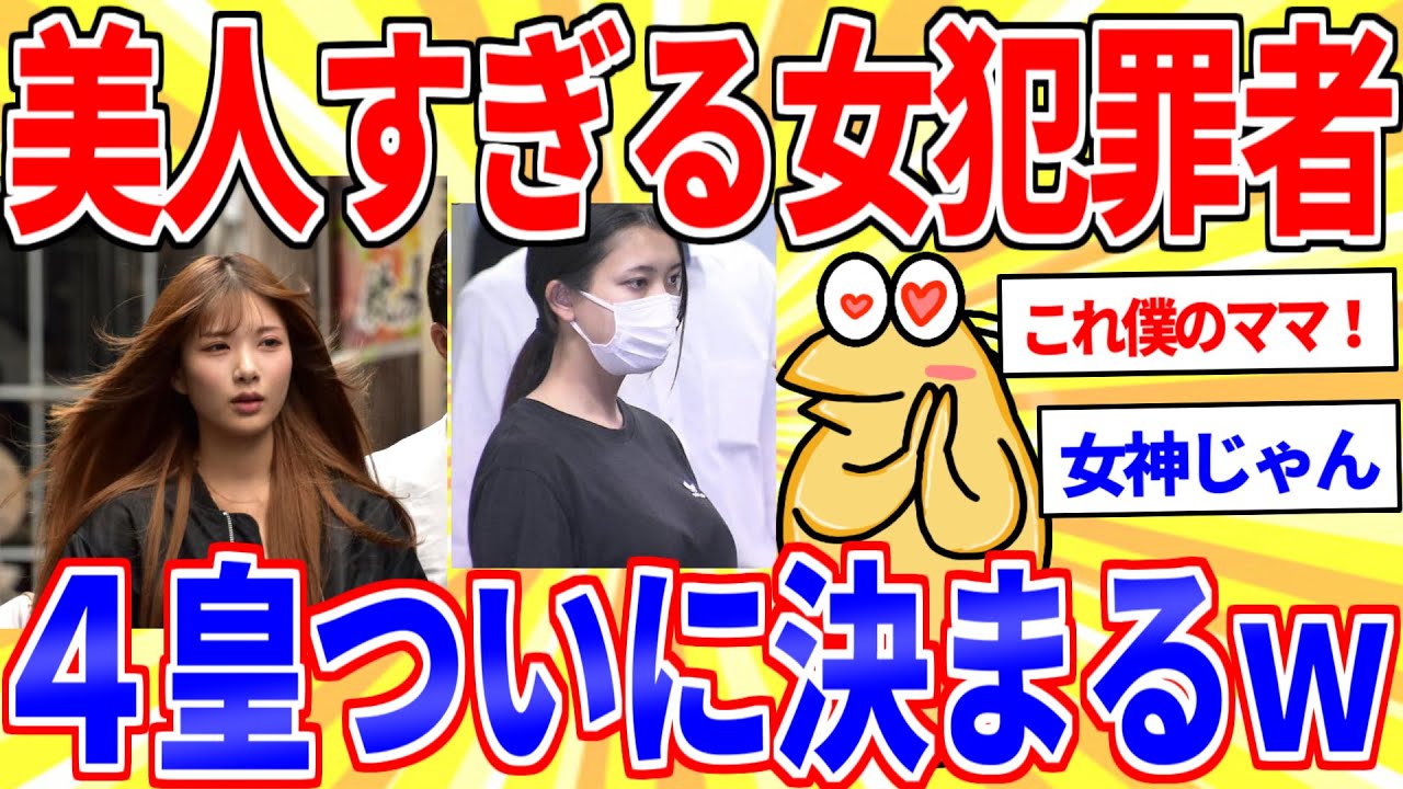 美人すぎる女犯罪者4皇ついに決まるｗｗｗ【2ch面白いスレゆっくり解説】