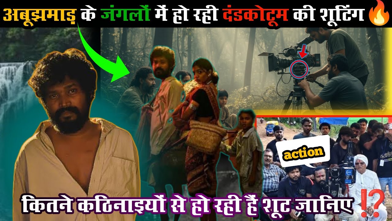  अबूझमाड़ के जंगलों में चल रही खतरनाक शूटिंग🔥|Dandakotum Shoot