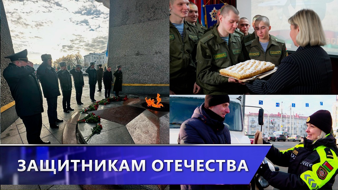 Как Витебск отметил День защитников Отечества и Вооружённых Сил Республики Беларусь (23.02.2026)
