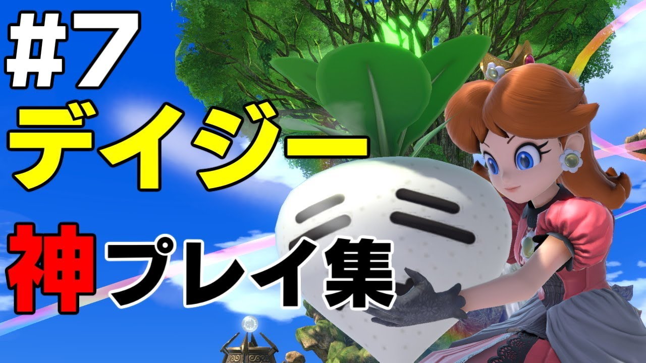 【スマブラSP】世界最強デイジーの神プレイ集 #7