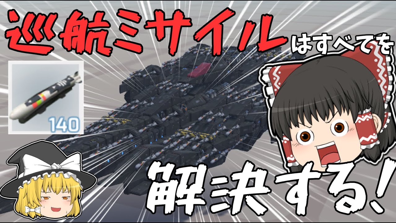 【ゆっくり実況】武装が巡航ミサイルのみの機体を作った結果…　テラテック機体紹介#５