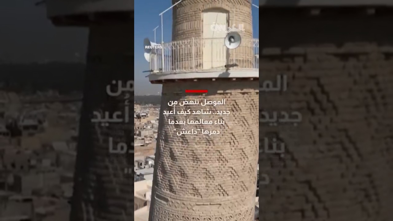 الموصل تنهض من جديد.. شاهد كيف أُعيد بناء معالمها بعدما دمرها 