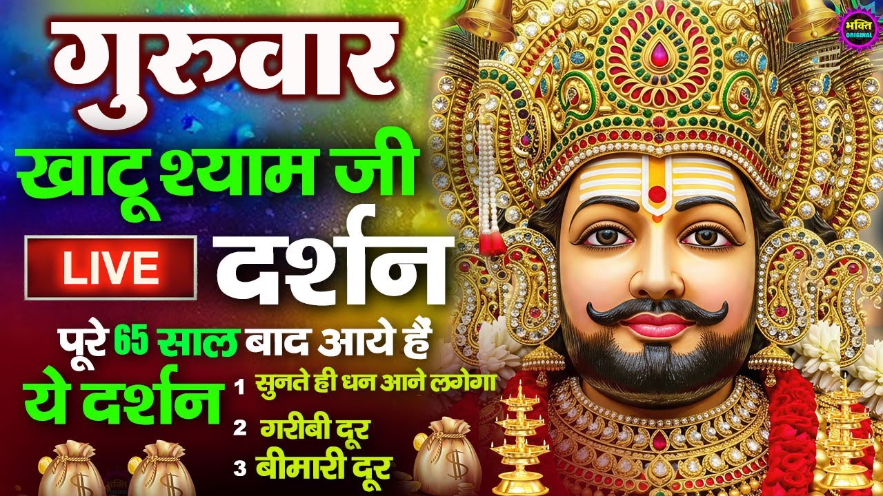 खाटू श्याम बाबा 24 घंटे के अंदर जिंदगी बदल देंगे बस मकान दुकान में ये चला कर छोड़ देना KHATUSHYAM JI