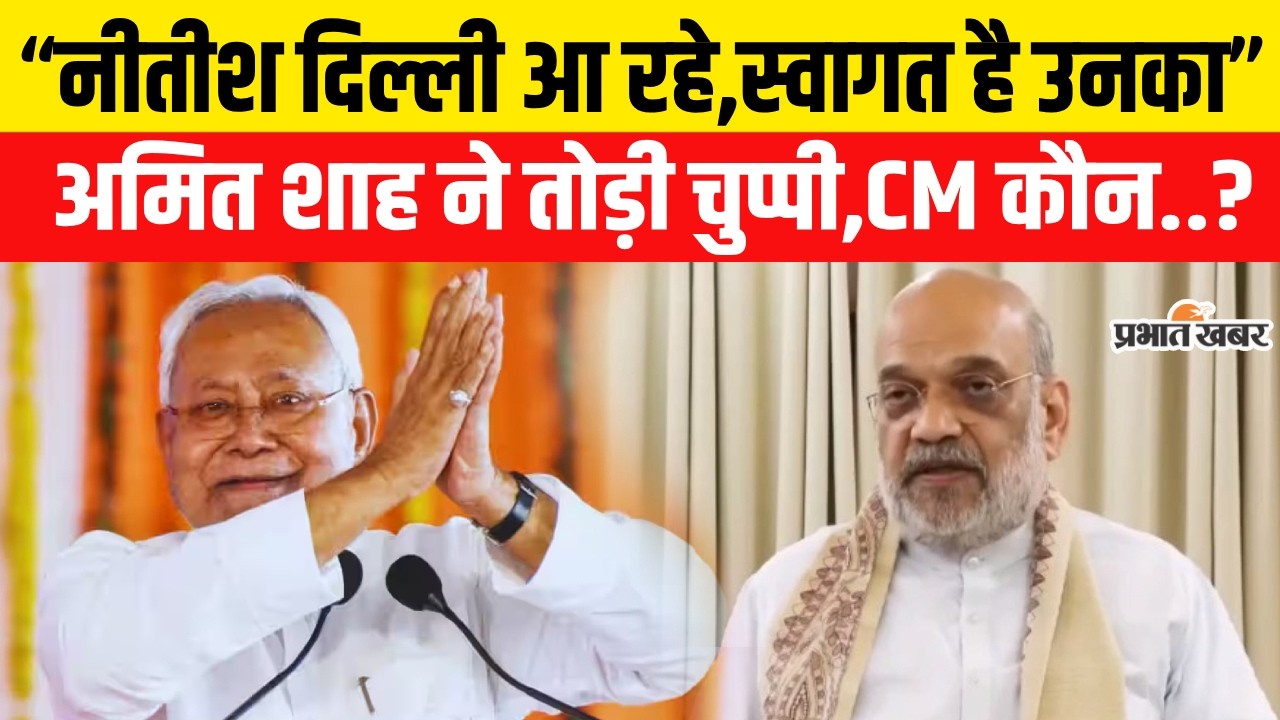 Amit Shah on Nitish Kumar Rajyasabha Nomination: अमित शाह ने नीतीश पर तोड़ी चुप्पी,BJP से CM कौन  ?