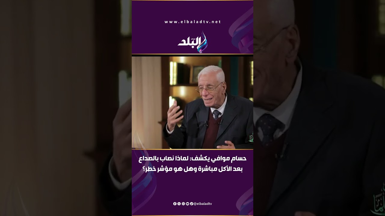 سر الصداع بعد الإفطار .. حسام موافي يكشف: لماذا نصاب بالصداع بعد الأكل مباشرة وهل هو مؤشر خطر؟