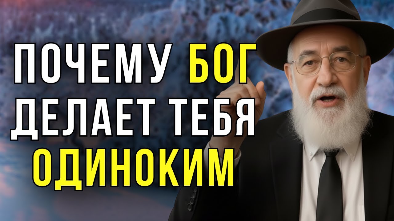 БОГ ДЕЛАЕТ НАС ОДИНОКИМИ НЕ СЛУЧАЙНО… ИСТИННАЯ ПРИЧИНА ШОКИРУЕТ. ЕВРЕЙСКАЯ МУДРОСТЬ
