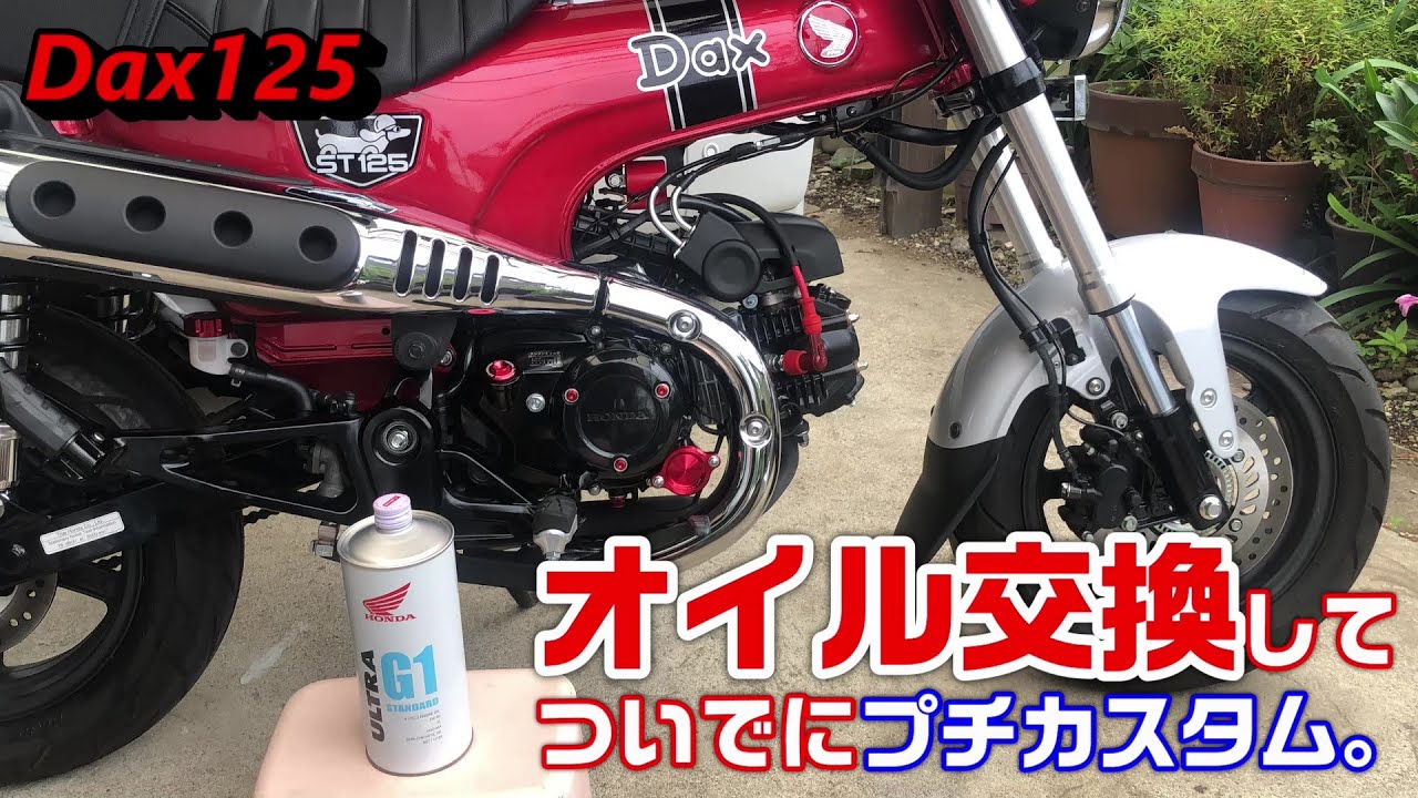 【Dax125】オイル交換してついでにプチカスタム。