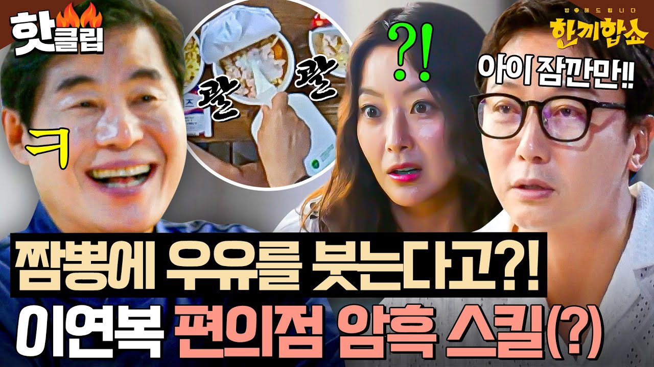 ☠암흑 우유 짬뽕 탄생☠ 탁재훈 急정색한 돌발 행동?! 편의점에서 폭주하는(?) 이연복💥｜한끼합쇼｜JTBC 250805 방송