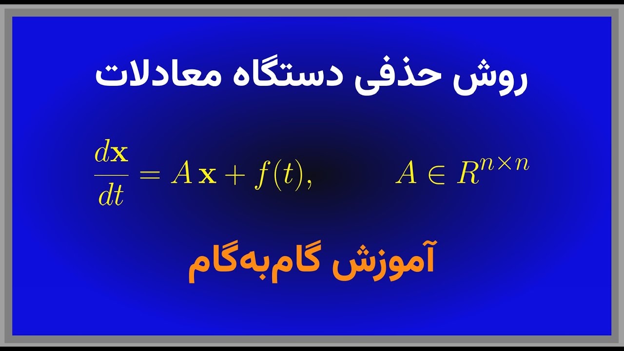 روش حذفی دستگاه معادلات دیفرانسیل
