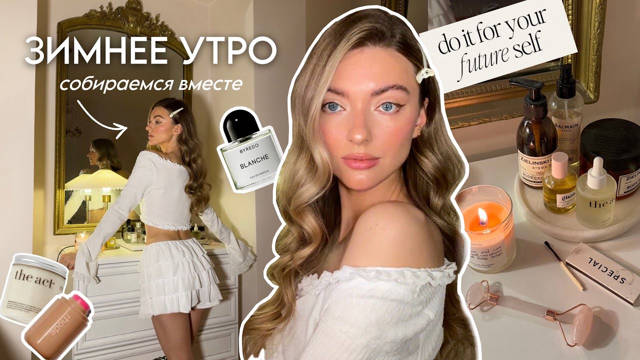 УТРО СО МНОЙ❄️: зимний уход, укладка и макияж на праздник, медленное утро