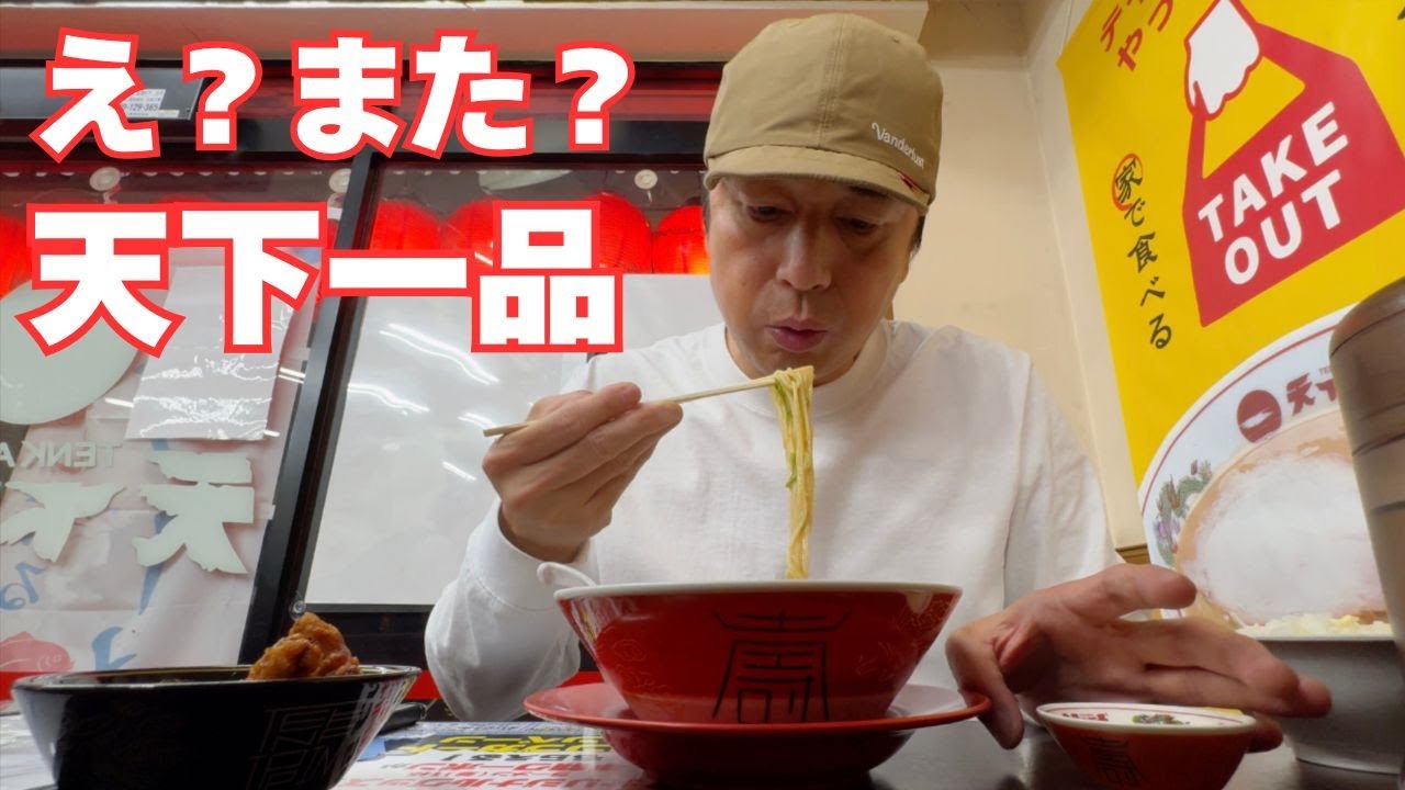 自分の天下一品動画を見て天下一品が食べたくなってしまった男