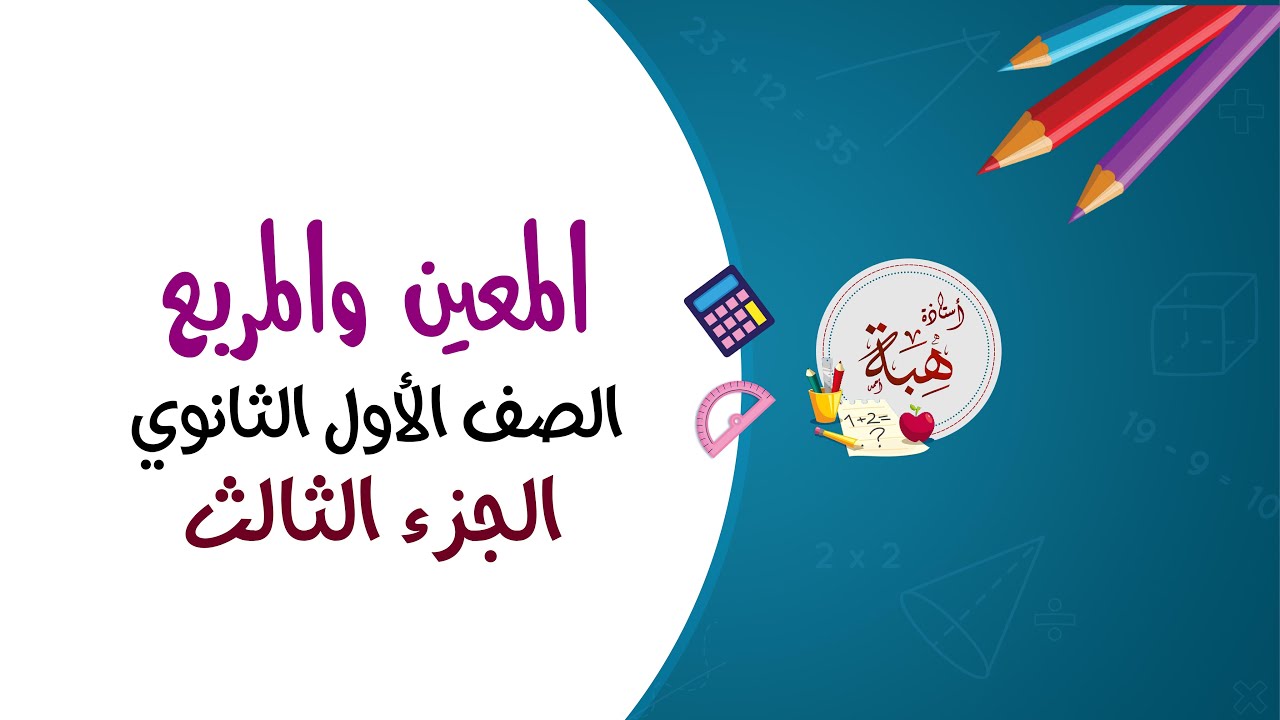 (5-5)المعين والمربع الصف الأول الثانوي (الجزء الثالث)