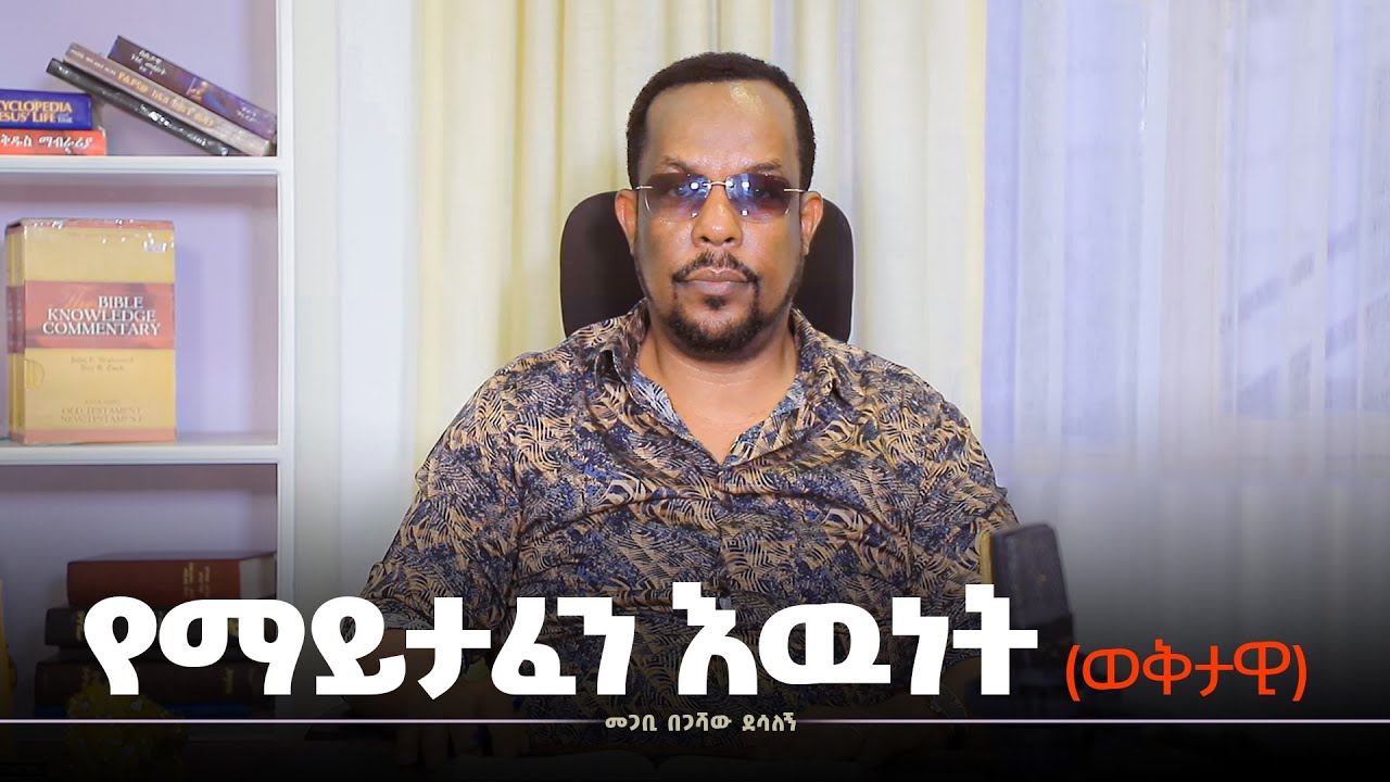 የማይታፈን እዉነት | ወቅታዊ | መምህር በጋሻው ደሳለኝ Begashaw Desalegn #aroma