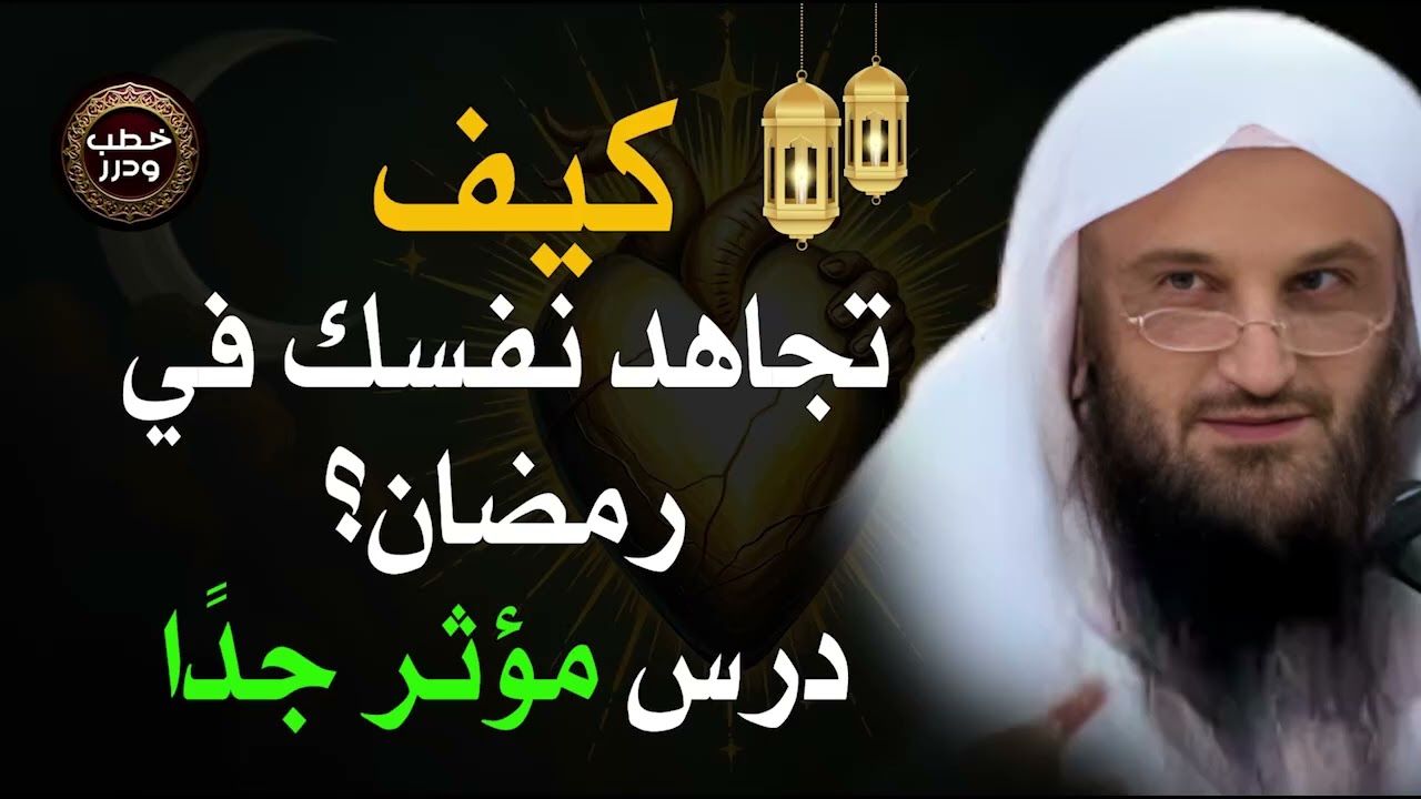 جهاد النفس.. المعركة الخفية التي تحدد مصيرك! ⚔️🔥كيف تجاهد نفسك في رمضان | الشيخ عبدالرزاق البدر