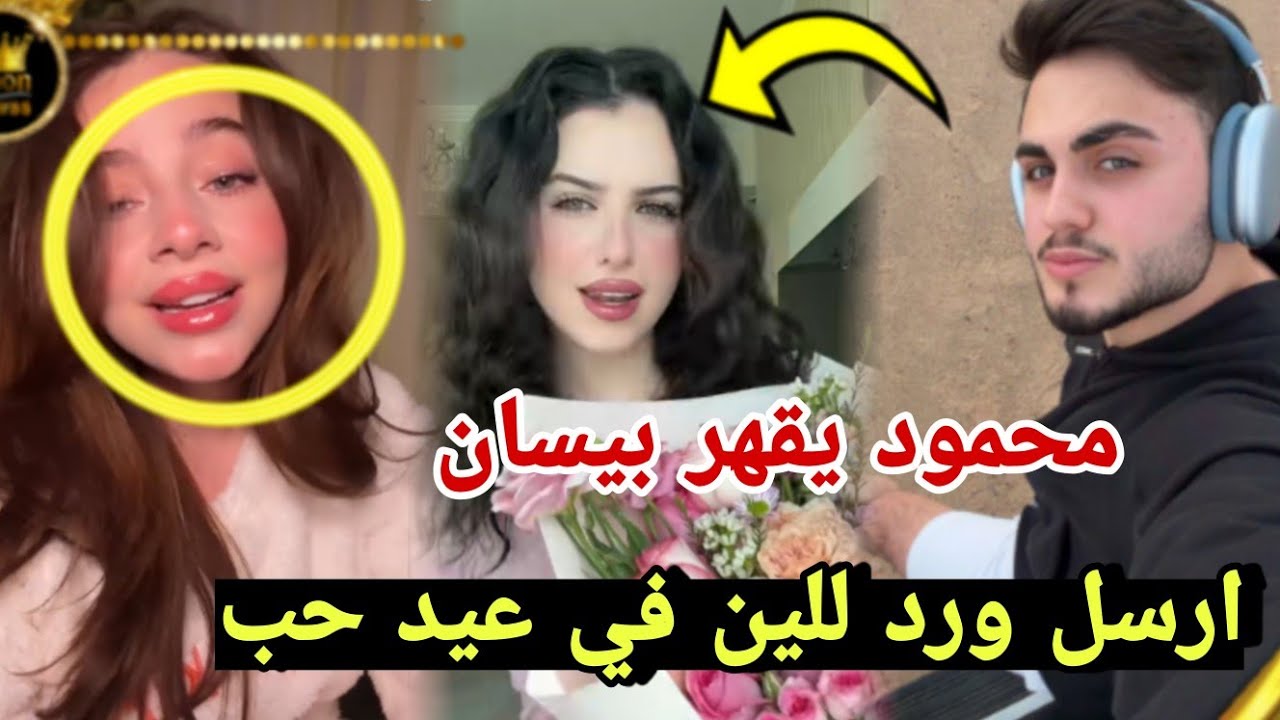 محمود يرسل ورد للين في عيد الحب ويقهر بيسان إسماعيل 😲