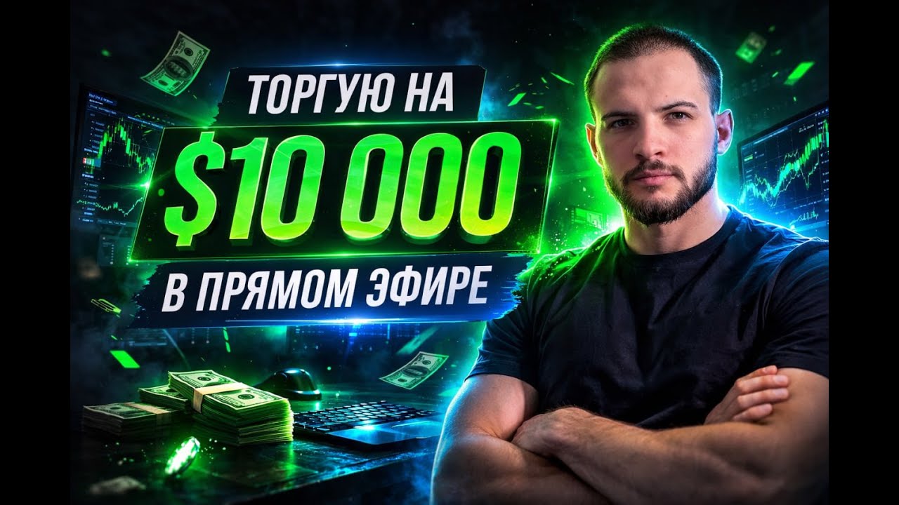 Делаю +1000$ в прямом эфире! 🚀 Разбор сделок и живой трейдинг #shorts