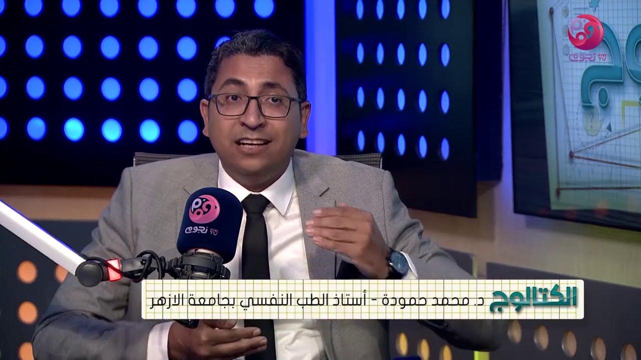 رهاب الزواج او الجاموفوبيا علي نجوم اف ام مع ا.د.محمد محمود حموده استاذ واستشاري الطب النفسي