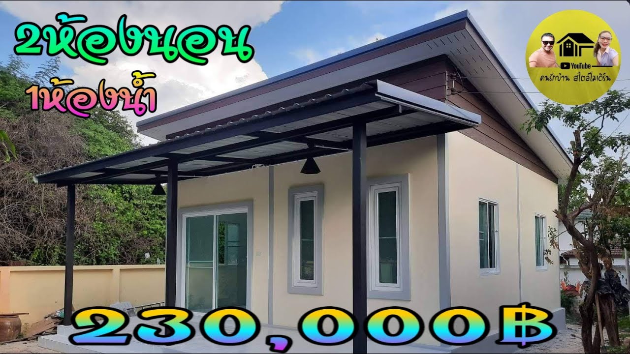 Modern house|บ้านโมเดิร์นหลังเล็กกะทัดรัดในงบ2ห้องนอน1ห้องน้ำ 36ตรม. ในราคา230,000บาทเท่านั้น
