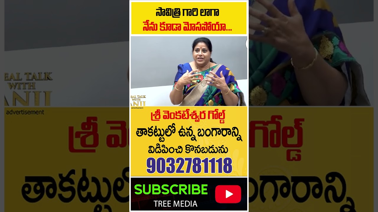 సావిత్రి గారి లాగా నేను కూడా మోసపోయా...  Actress Sudha #shorts #trending #telugumovies #treemedia