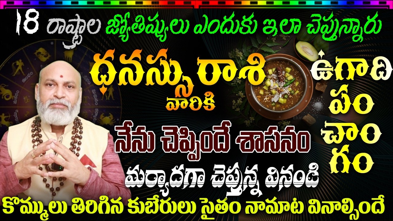 ధనస్సు రాశి వారికి 18 రాష్ట్రాల జ్యోతిష్యులు ఎందుకు ఇలా చెప్తున్నారు ఉగాది పంచాంగం