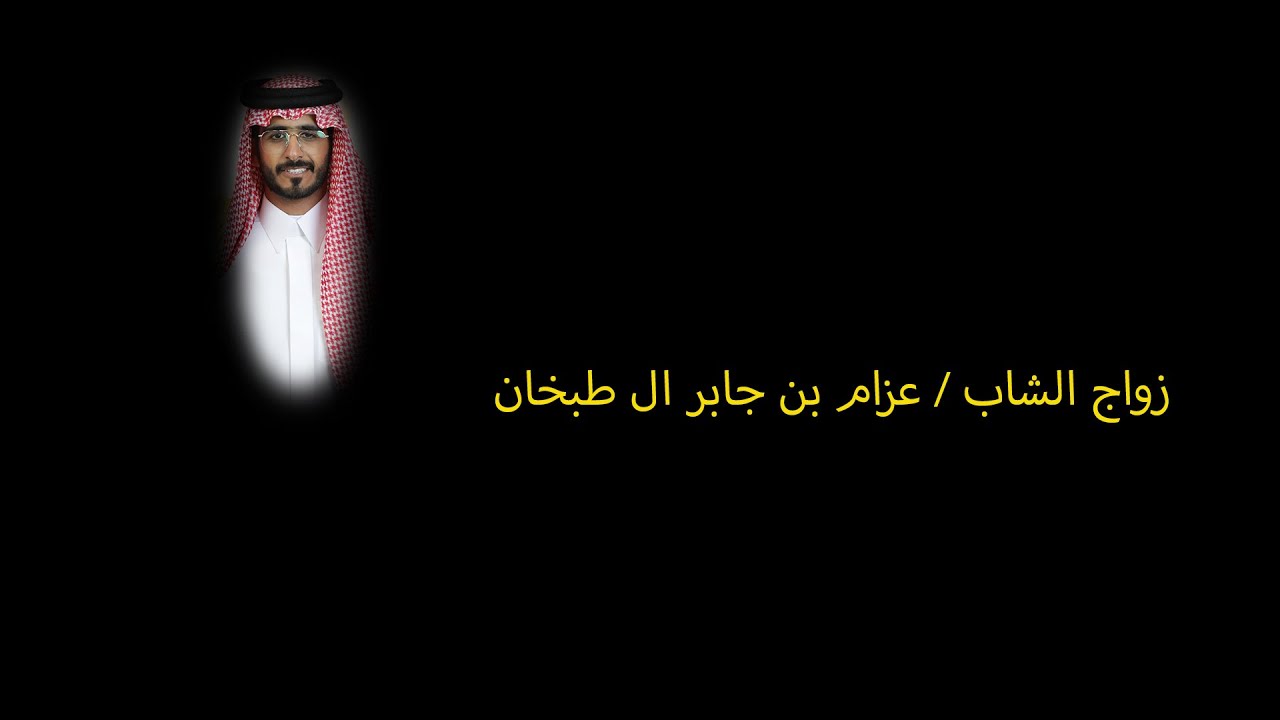 زواج الشاب / عزام بن جابر ال طبخان