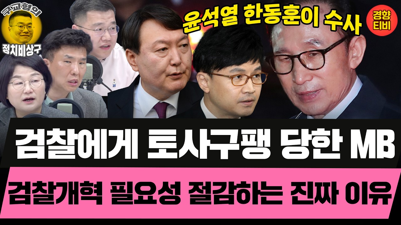 MB마저도 검찰개혁 필요성 강조! 대통령보다 검사가 확실한 권력자 (20260331 화요일 클립) 장윤선 정필승 윤지원