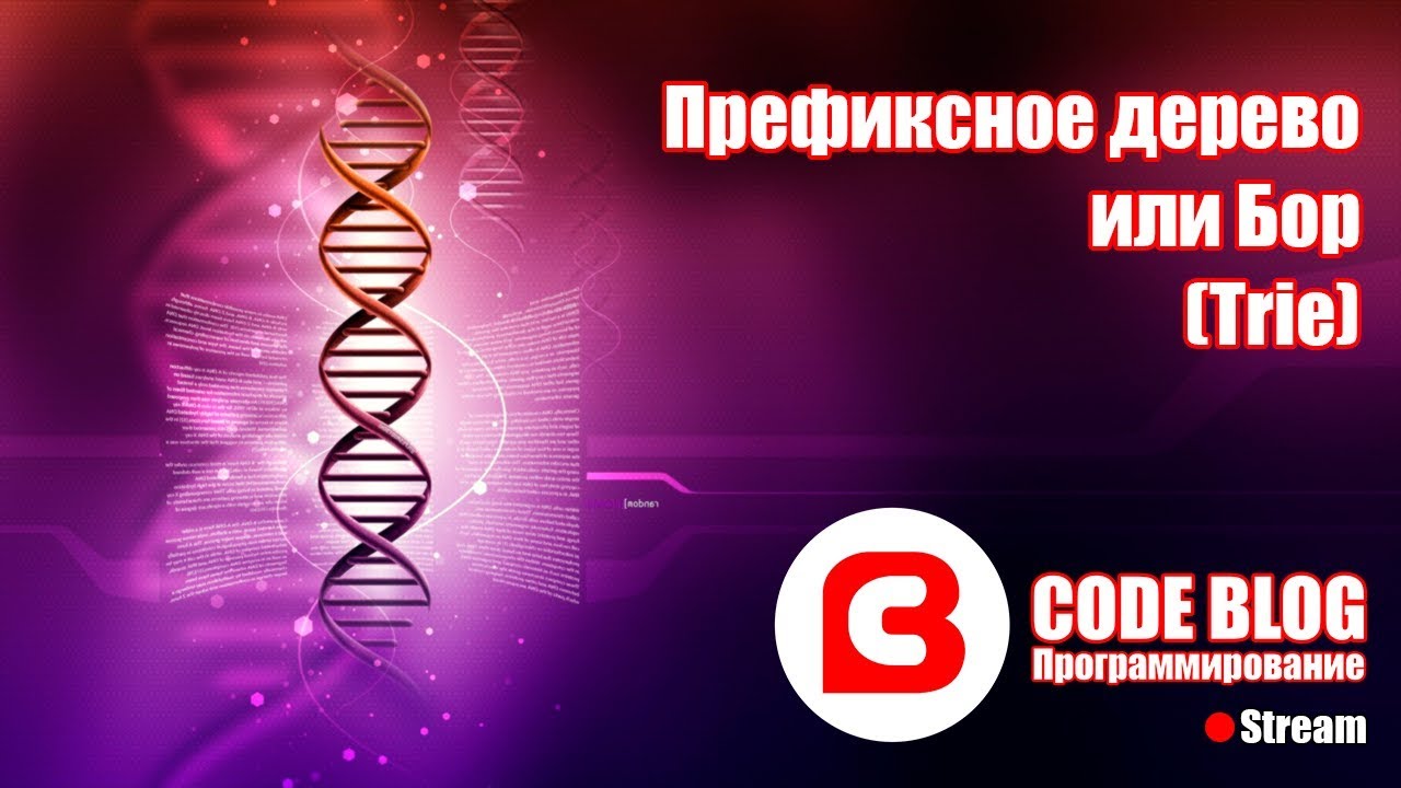 Префиксное дерево или бор (trie) - Структуры данных C#