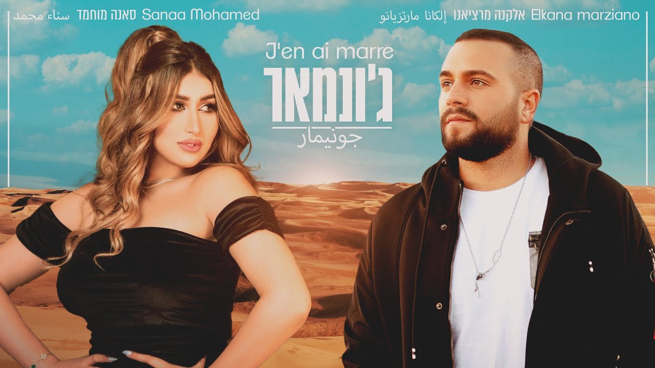 אלקנה מרציאנו וסאנה מוחמד - ג'ונמאר (Prod. by Offir Cohen)