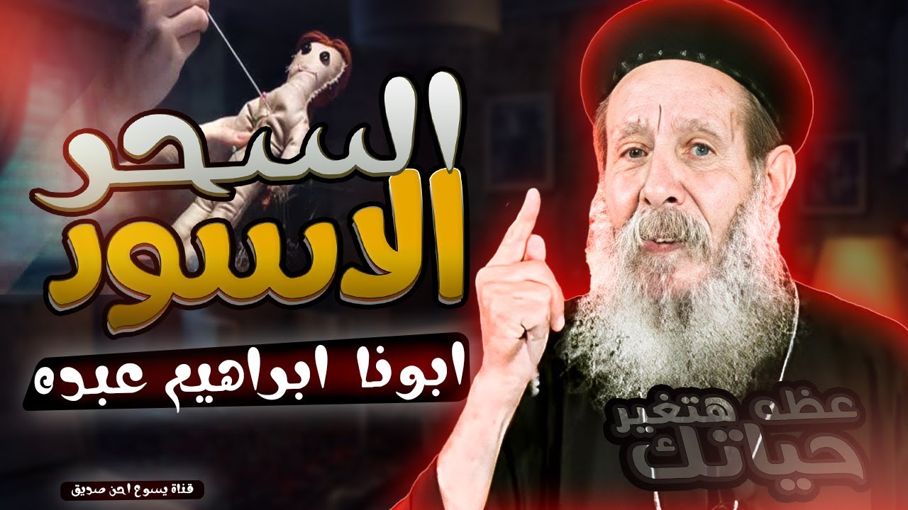 السحر الاسود !! _ ابونا ابراهيم عبده