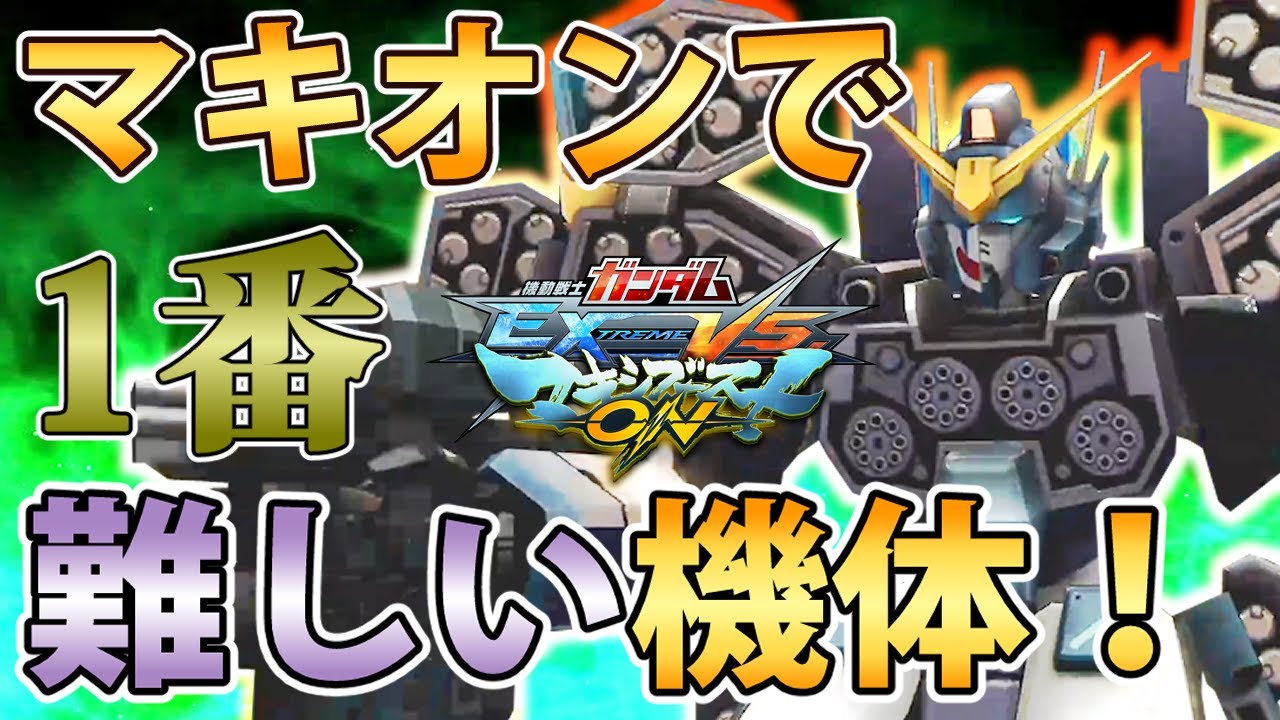 【マキオン】俺が最も下手で乗れない機体に本気で乗ってみた、克服シリーズ第一弾ヘビア！(続かない)#EXVSMBON