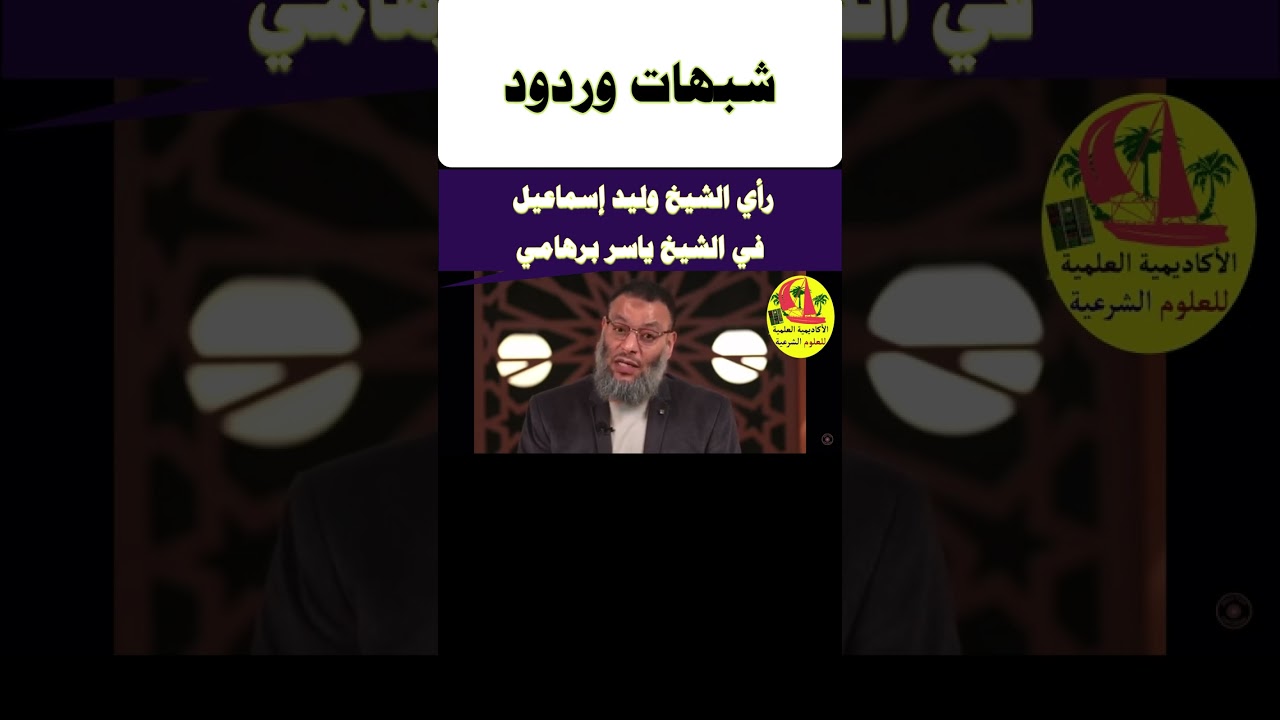 ما رأيك في الشيخ ياسر برهامي؟