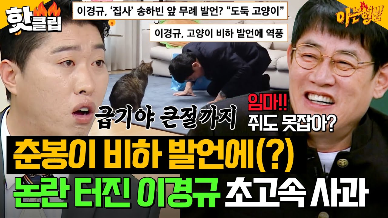 ＂춘봉아 사과하러 갈게🙏＂ 송하빈 반려묘 비하(?) 후 나락 감지한 예능 대부 이경규 레전드 대처ㅋㅋ｜아는 형님｜JTBC 260228 방송