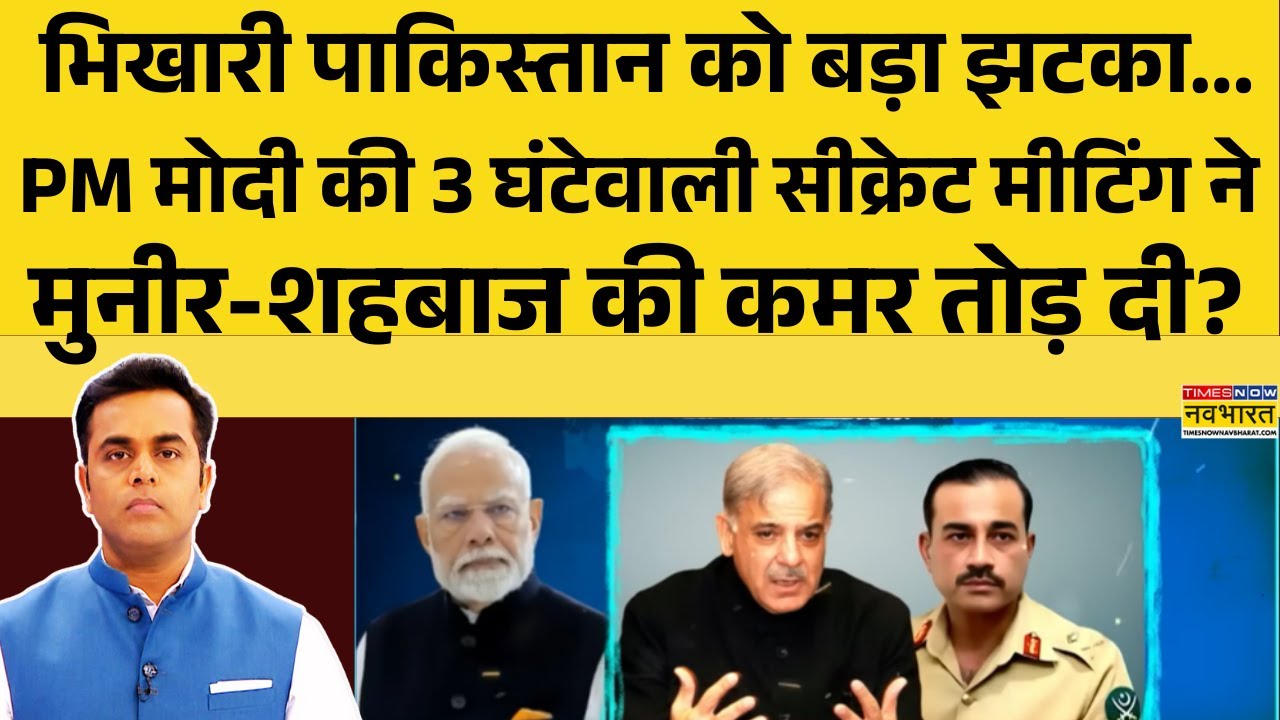 NKP : भिखारी PAK को बड़ा झटका, PM Modi की 3 घंटेवाली सीक्रेट मीटिंग ने Munir-Shehbaz की कमर तोड़ दी?