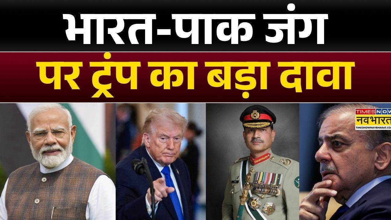 Trump on India Pakistan War: भारत-पाक जंग पर ट्रंप का बड़ा दावा, कहा- 'मैं नहीं होता तो पाक PM...'