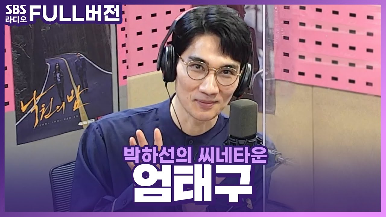[FULL] 겉은 마라맛, 속은 솜사탕😊 영화 〈낙원의 밤〉의 배우 엄태구 보는 라디오 | 박하선의 씨네타운 | 210414