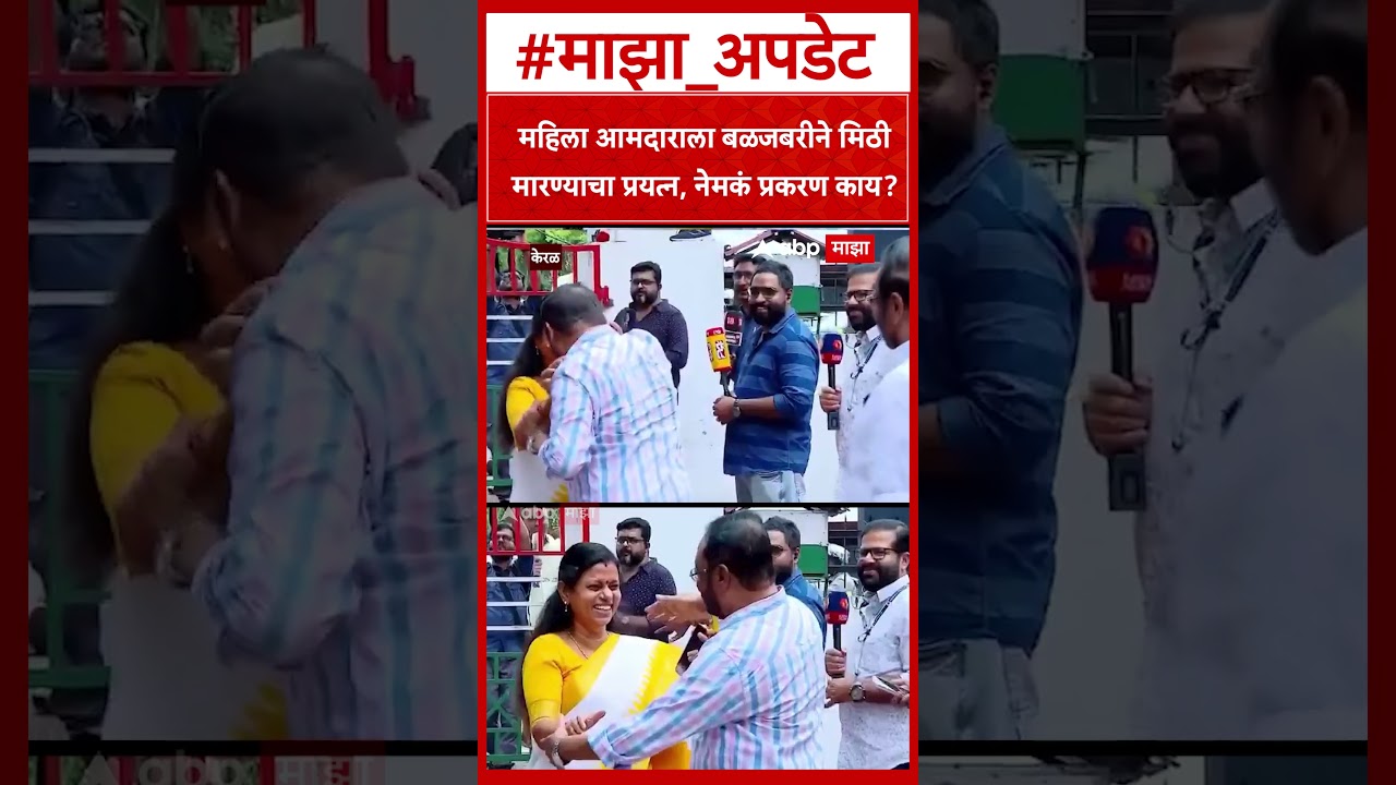 Bindu Krishna Kerala MLA Video : महिला आमदाराला बळजबरीने मिठी मारण्याचा प्रयत्न, नेमकं प्रकरण काय?