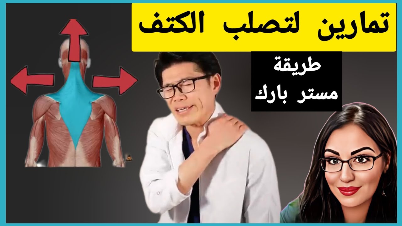 تحسن ملحوظ// أسهل تمارين لتخفيف تصلب الكتف في ٦٠ ثانية