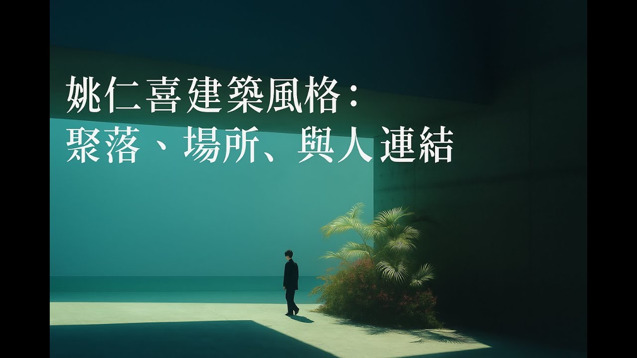 姚仁喜建築風格：聚落、場所、與人連結