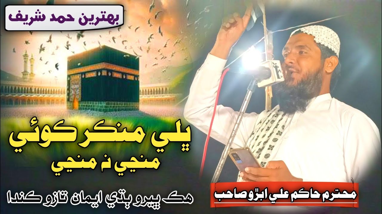New Hamd Sharif | Bhale Munkir Manje Na Manje | Hakim Ali Abro 2024