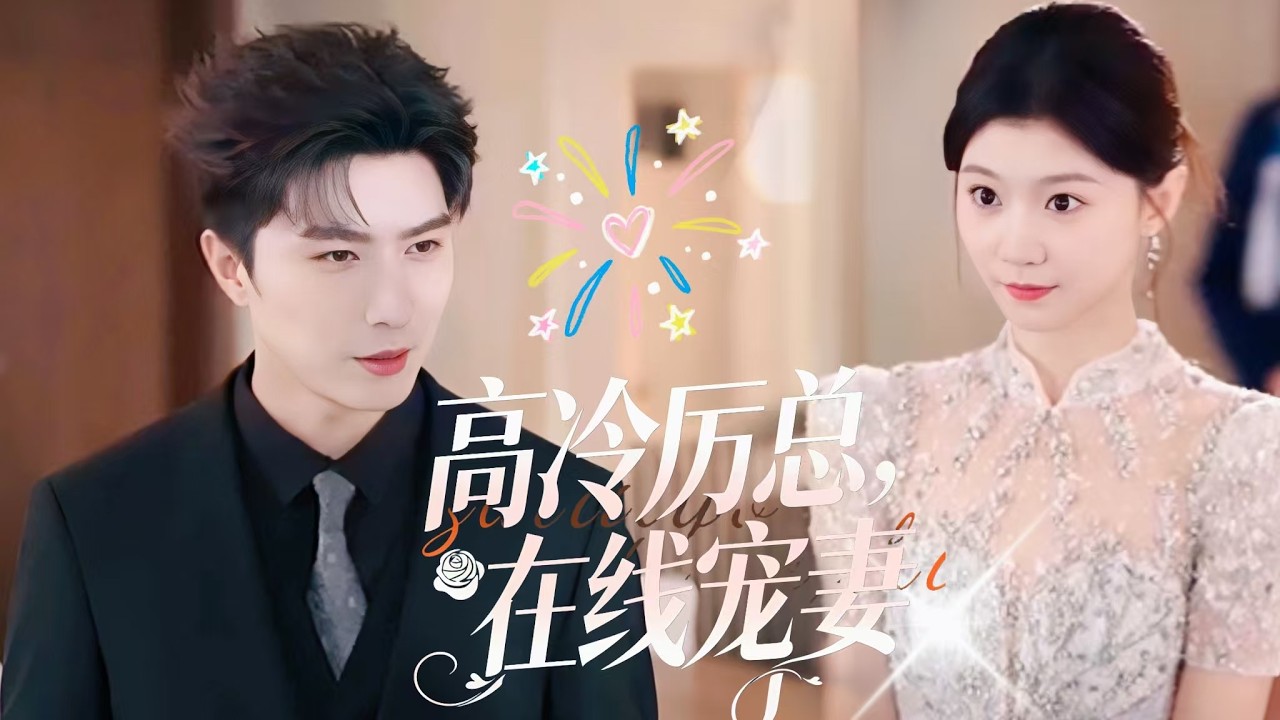 熬夜也要追【高冷厲總，在線寵妻】一紙閃婚嫁進頂級豪門💘！高冷大佬化身寵妻狂魔，全家齊心寵愛小嬌妻，先婚後愛甜度爆表，甜到心頭直發軟🔥。