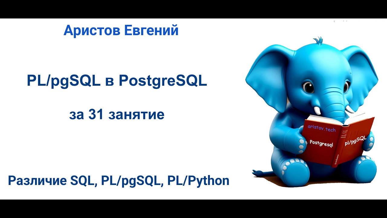 Курс SQL 2.0 PL/pgSQL - 03 лекция. Различие SQL, PL/pgSQL, PL/Python