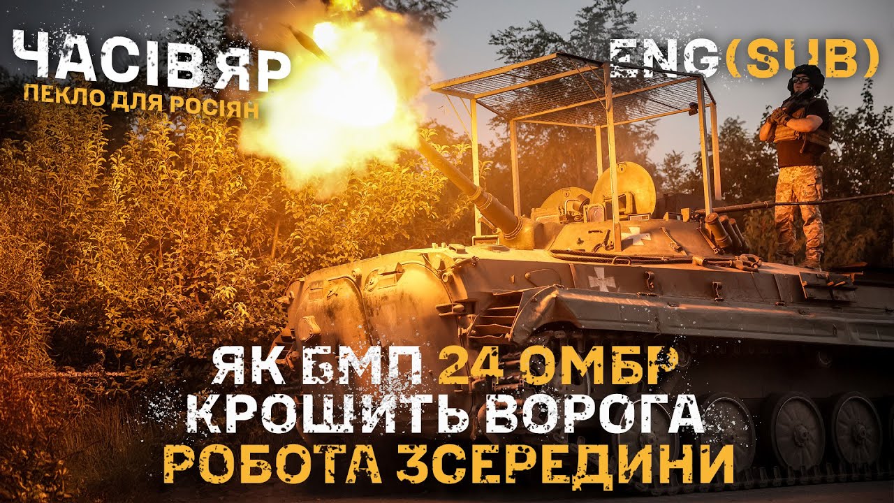 ⚡️Часів Яр. Пекло для росіян: Як БМП 24 бригади крошить ворога — робота машини зсередини. ENG SUB